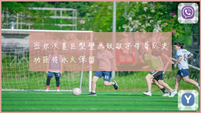 密尔沃基巨型壁画致敬字母哥队史功臣将永久保留