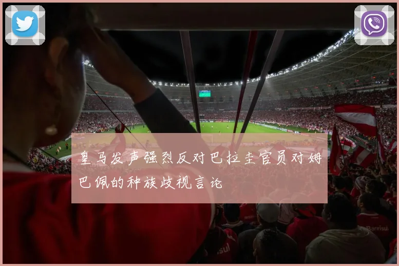 皇马发声强烈反对巴拉圭官员对姆巴佩的种族歧视言论
