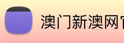澳门新澳网官方网站 Logo
